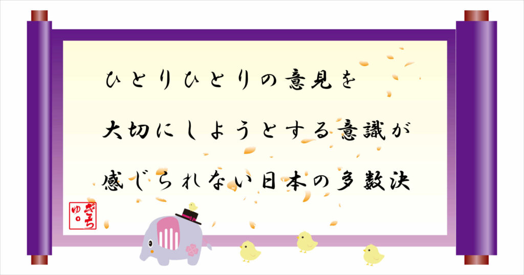 ひとりひとりの意見を大切にしようとする意識が感じられない日本の多数決 巻物 画像