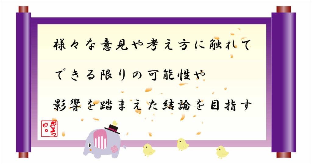 様々な意見や考え方に触れてできる限りの可能性や影響を踏まえた結論を目指す 巻物 画像