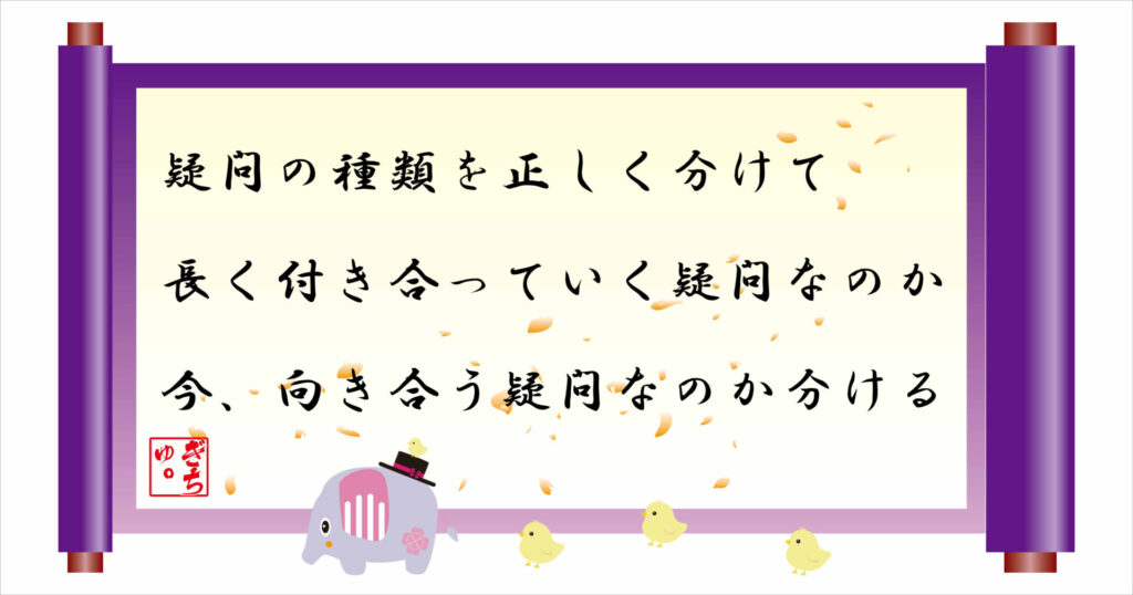 疑問の種類を正しく分けて長く付き合っていく疑問なのか今、向き合う疑問なのか分ける 巻物 画像