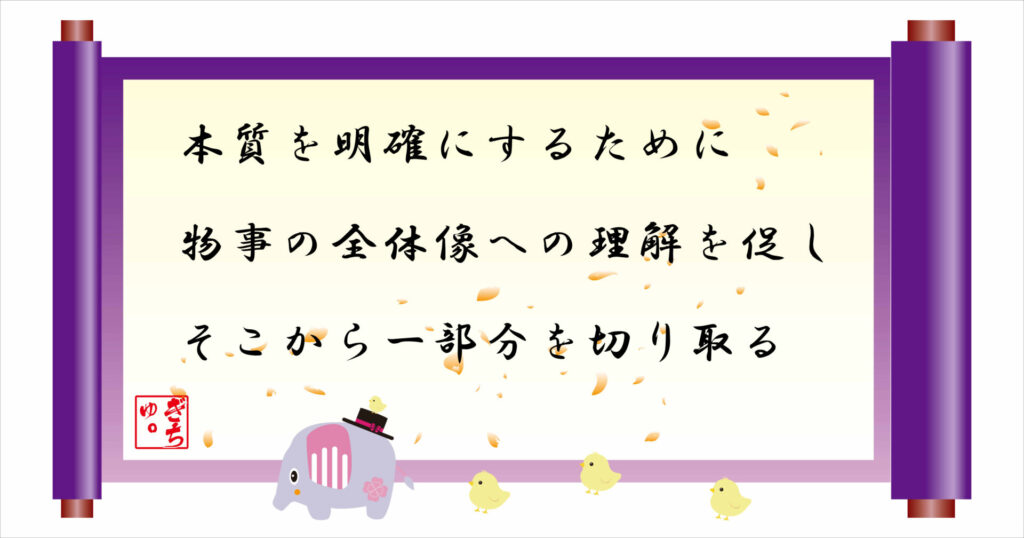 本質を明確にするために物事の全体像への理解を促しそこから一部分を切り取る 巻物 画像