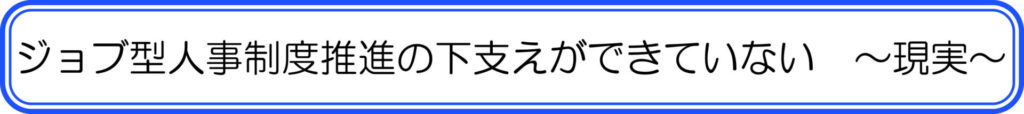 ジョブ型人事制度推進の下支えができていない　～現実～