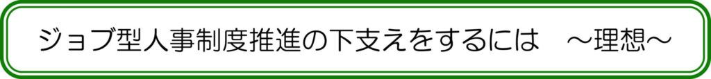 ジョブ型人事制度推進の下支えをするには　～理想～