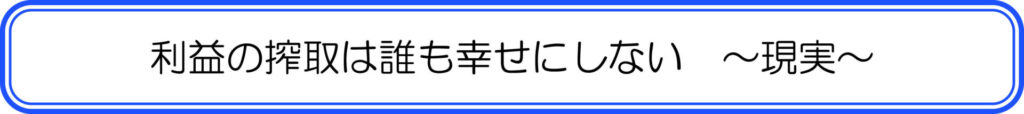 利益の搾取は誰も幸せにしない　～現実～