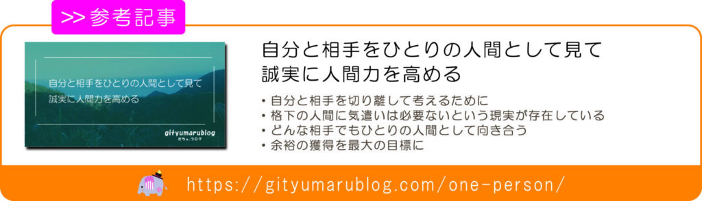 自分と相手をひとりの人間として見て誠実に人間力を高める