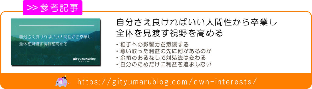 自分さえ良ければいい人間性から卒業し、全体を見渡す視野を高める