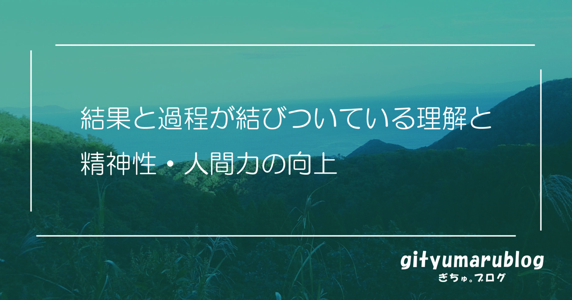 結果と過程が結びついている理解と精神性・人間力の向上