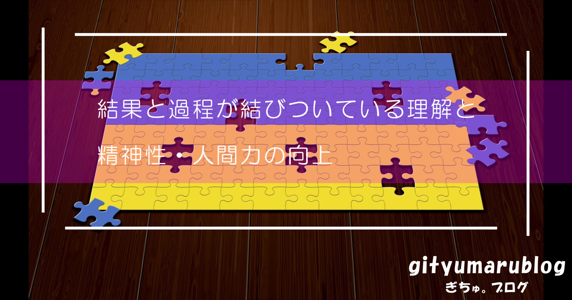 結果と過程が結びついている理解と精神性・人間力の向上