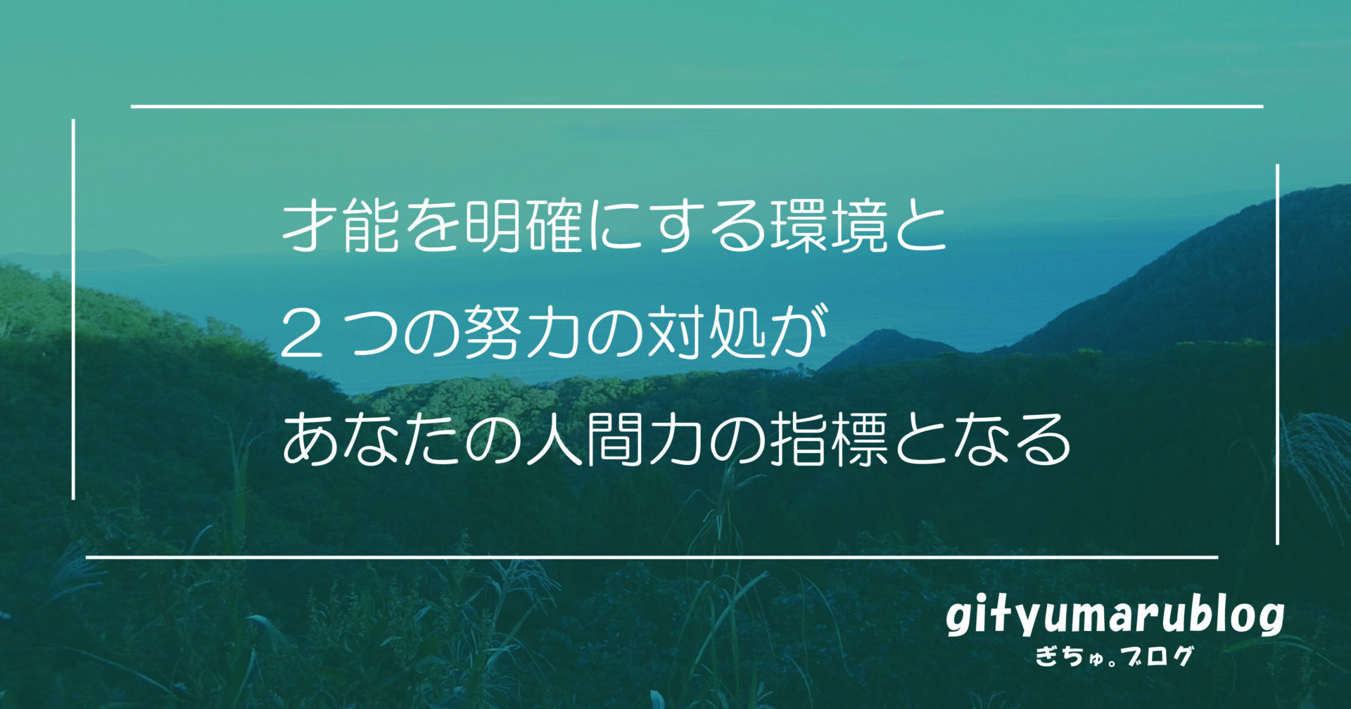 才能を明確にする環境と2つの努力の対処があなたの人間力の指標となる