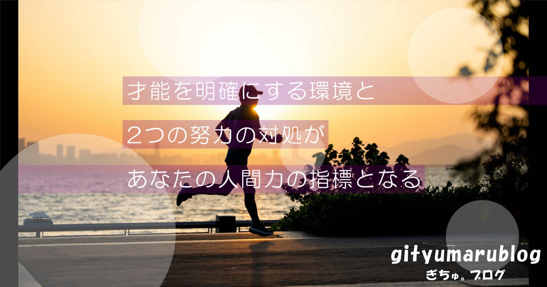 才能を明確にする環境と2つの努力の対処があなたの人間力の指標となる