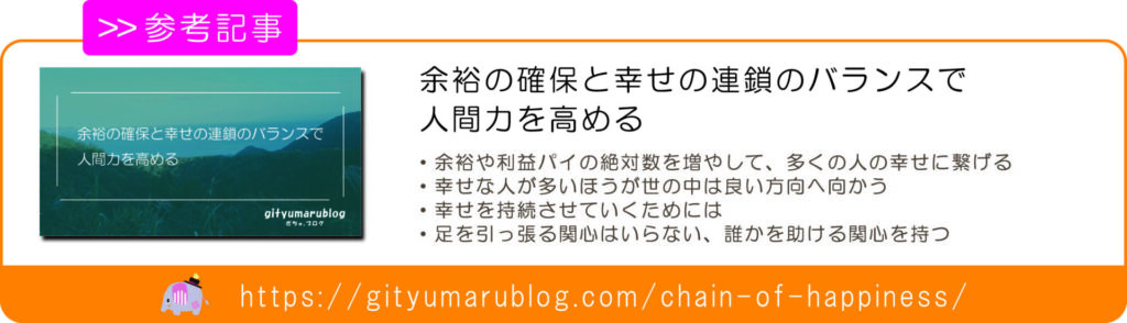 余裕の確保と幸せの連鎖のバランスで人間力を高める