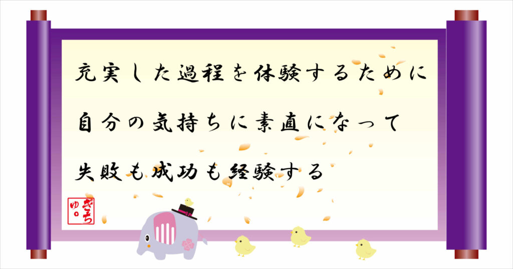 充実した過程を体験するために気持ちに素直になって失敗も成功も経験する 巻物 画像