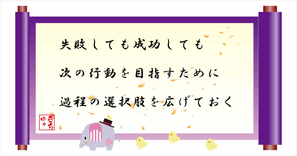 失敗しても成功しても次の行動を目指すために過程の選択肢を広げておく 巻物 画像