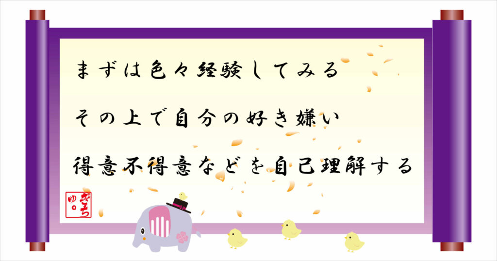 まずは色々経験してみるその上で自分の好き嫌い得意不得意などを自己理解する 巻物 画像