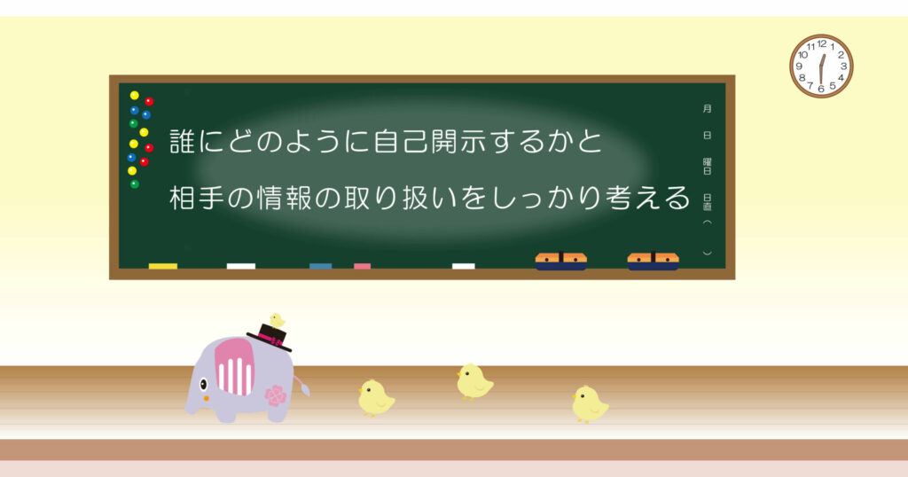 誰にどのように自己開示するかと相手の情報の取り扱いをしっかり考える 黒板 画像