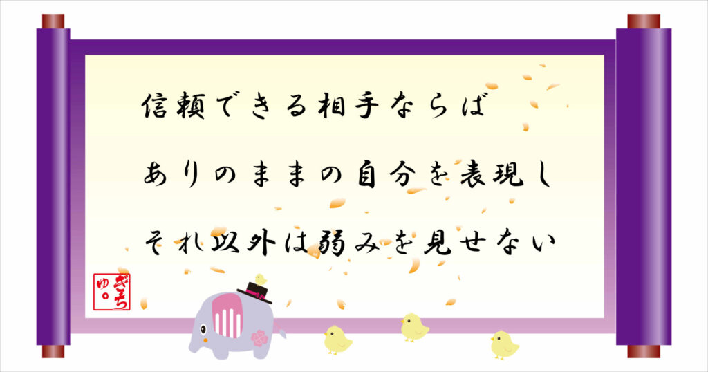 信頼できる相手ならばありのままの自分を表現しそれ以外は弱みを見せない 巻物 画像