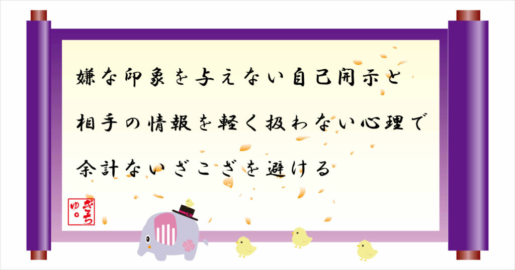嫌な印象を与えない自己開示と相手の情報を軽く扱わない心理で余計ないざこざを避ける 巻物 画像
