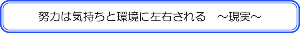 努力は気持ちと環境に左右される　～現実～