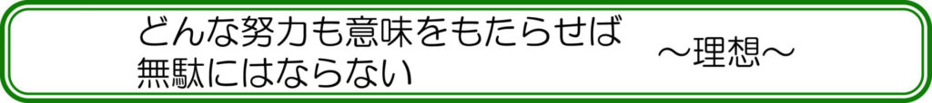 どんな努力も意味をもたらせば、無駄にはならない　～理想～