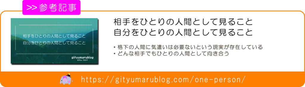 相手をひとりの人間として見ること、自分をひとりの人間として見ること　リンク画像