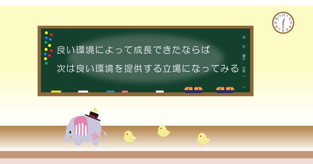 良い環境によって成長できたならば次は良い環境を提供する立場になってみる 黒板 画像