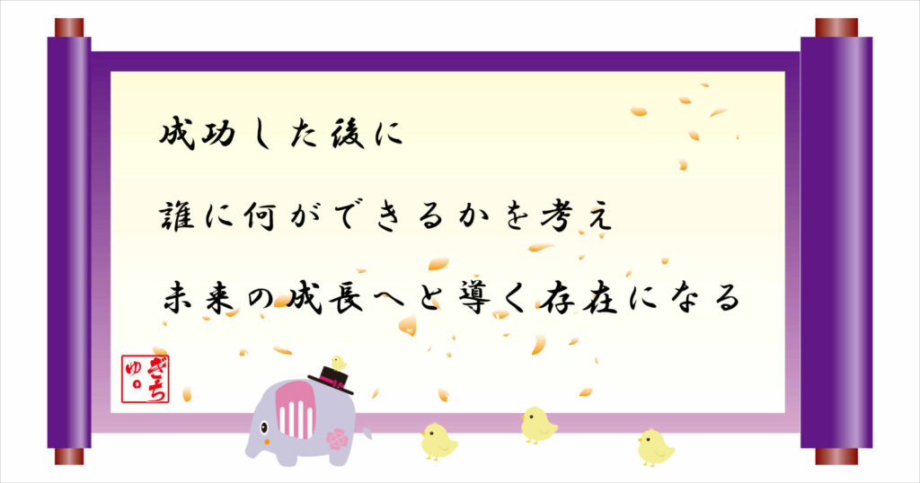 成功した後に誰に何ができるかを考え未来の成長へと導く存在になる 巻物 画像