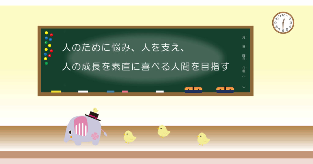 人のために悩み、人を支え、人の成長を素直に喜べる人間を目指す 黒板 画像