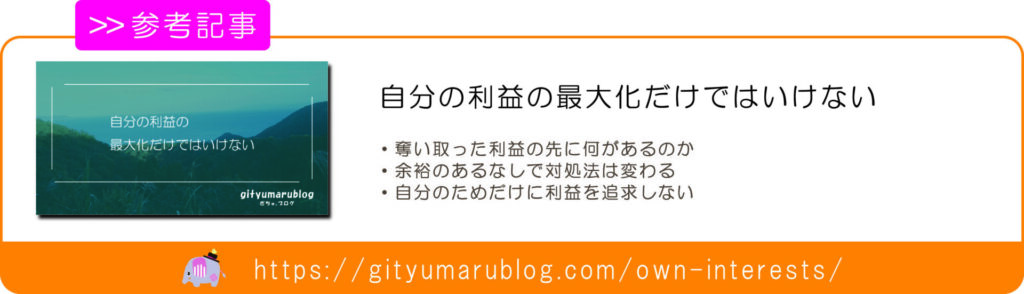 自分の利益の最大化だけではいけない