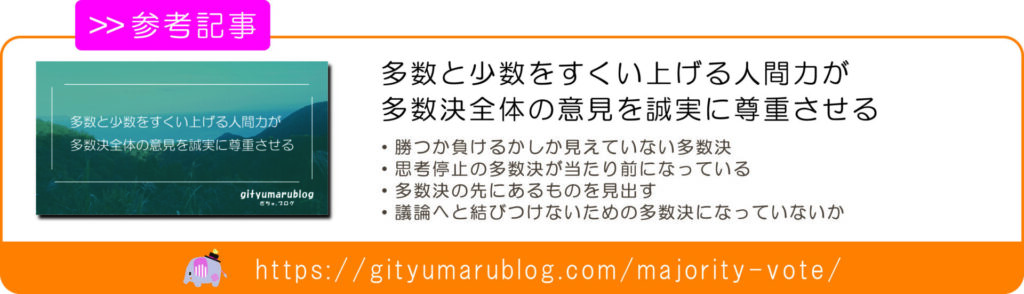 多数と少数をすくい上げる人間力が多数決全体の意見を誠実に尊重させる