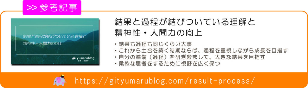 結果と過程が結びついている理解と精神性・人間力の向上