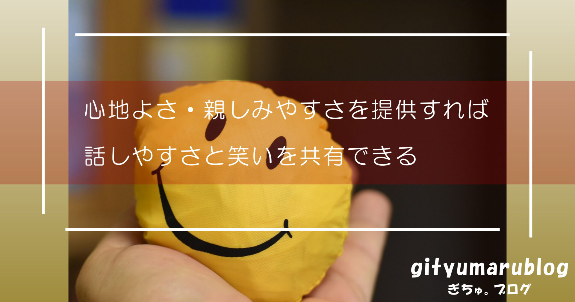 心地よさ・親しみやすさを提供すれば、話しやすさと笑いを共有できる