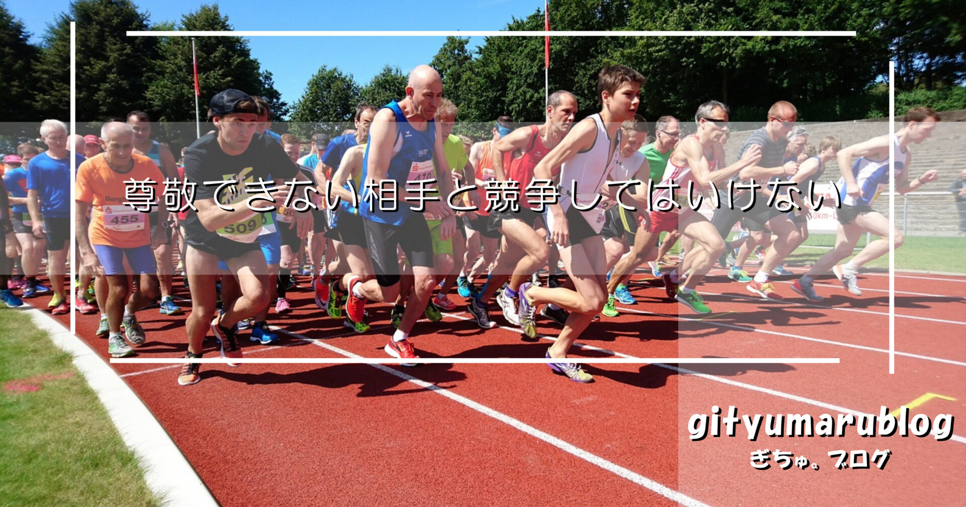 尊敬できない相手と競争してはいけない