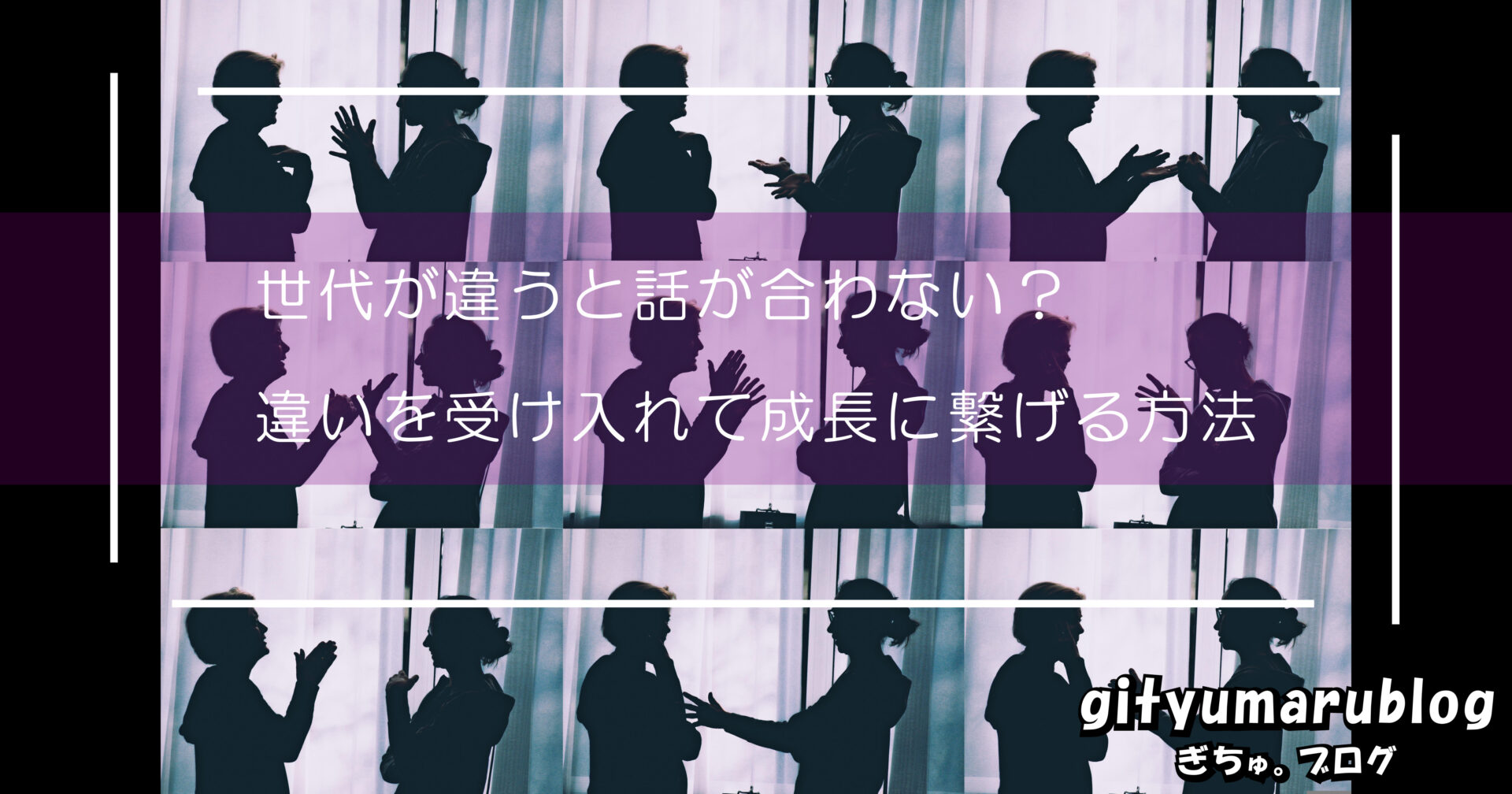 世代が違うと話が合わない？違いを受け入れて成長に繋げる方法