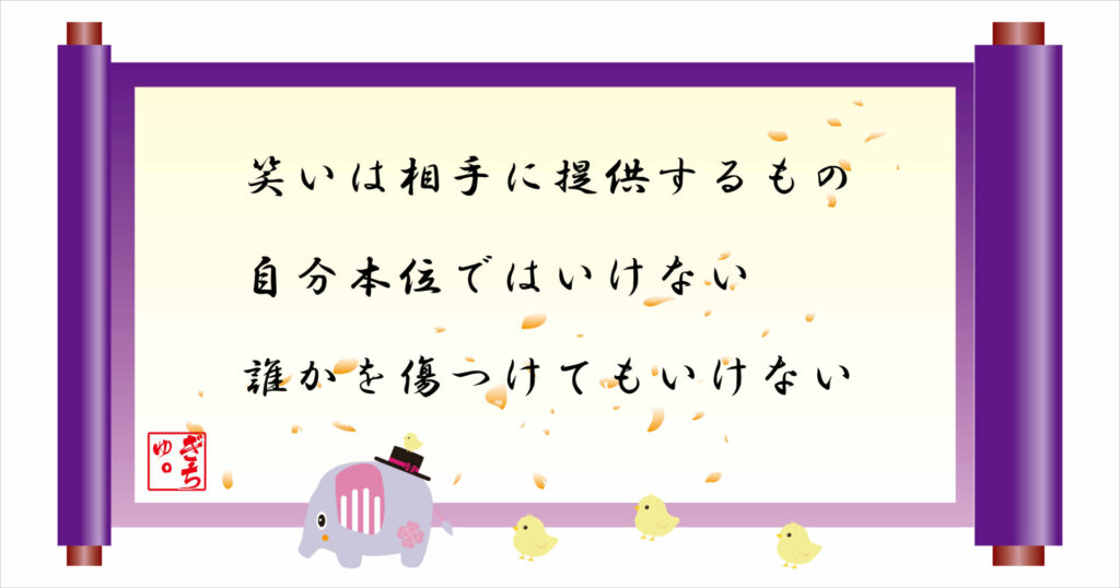 笑いはいあてに提供するもの自分本位ではいけない誰かを気ずつk手もいけない 巻物 画像