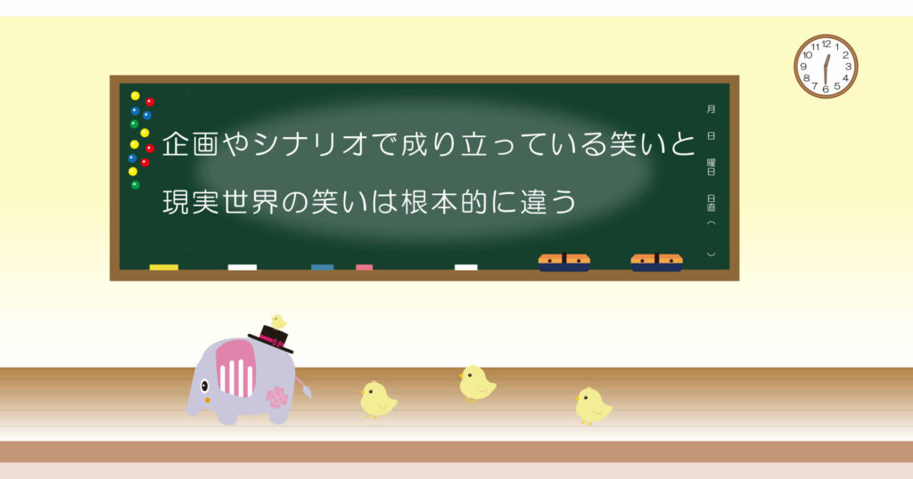企画やシナリオで成り立っている笑いと現実世界の割は根本的に違う 黒板 画像