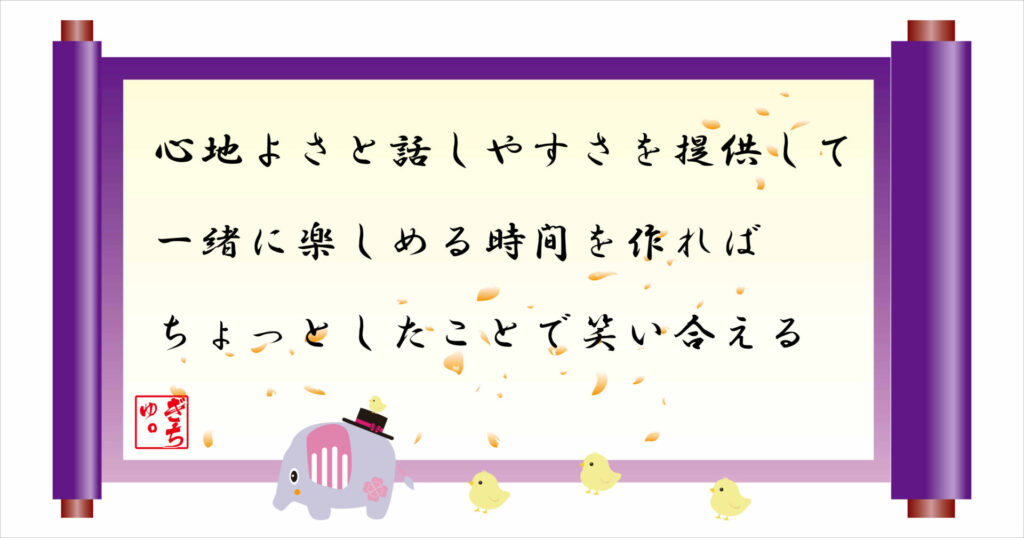 心地よさと話しやすさを提供して一緒に楽しめる時間を作ればちょっとしたことで笑い合える 巻物 画像