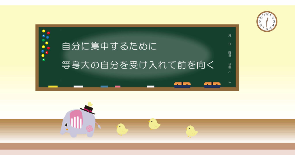 自分に集中するために等身大の自分を受け入れて前を向く 黒板 画像