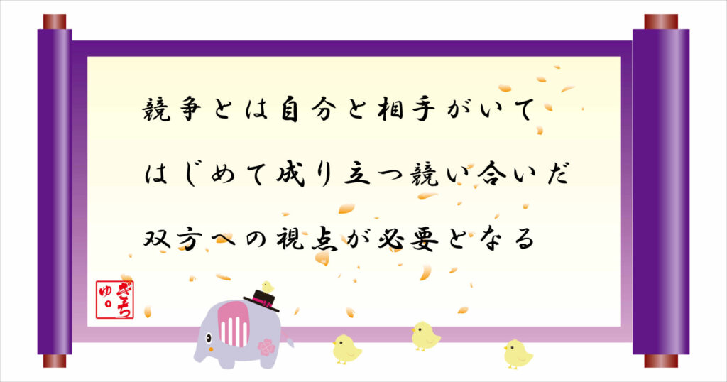 競争とは自分と相手がいてはじめて成り立つ競い合いだ 双方への視点が必要となる 巻物 画像
