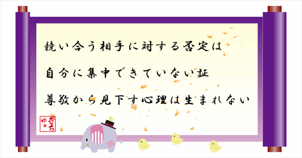 競い合う相手に他する否定は自分に集中できていない証 尊敬から見下す心理は生まれない 巻物 画像