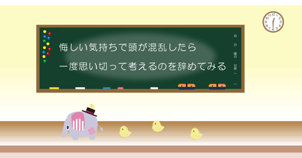 悔しい気持ちで頭が混乱したら一度思い切って考えるの辞めてみる 黒板 画像