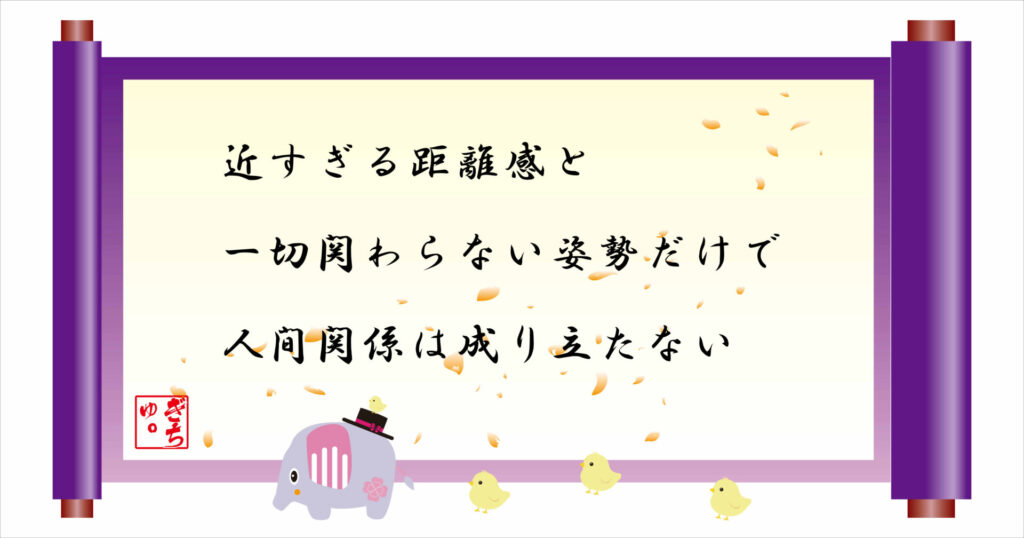 近すぎる距離感と一切かかわらない姿勢だけで人間関係は成り立たない 巻物 画像