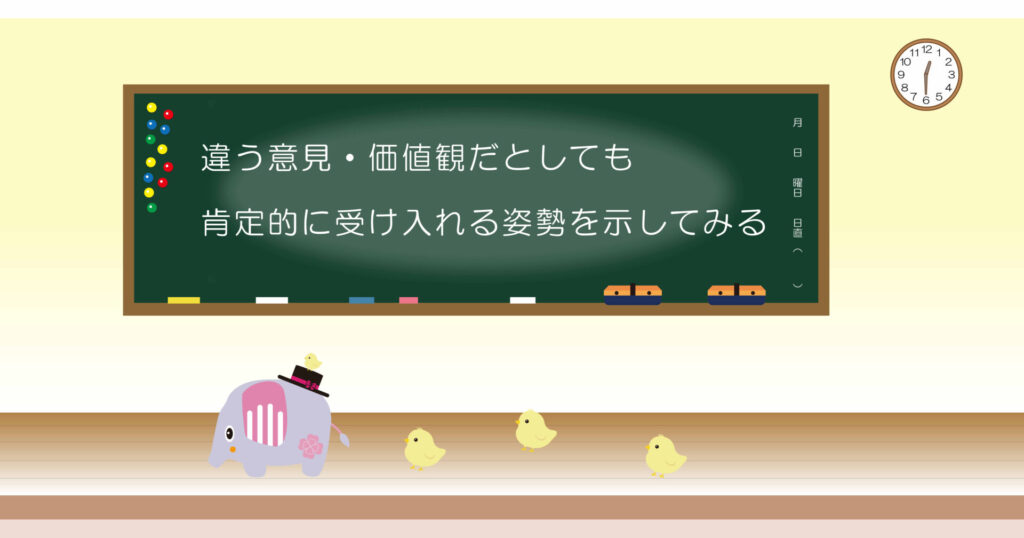 違う意見・価値観だとしても肯定的に受け入れる姿勢を示してみる 黒板 画像