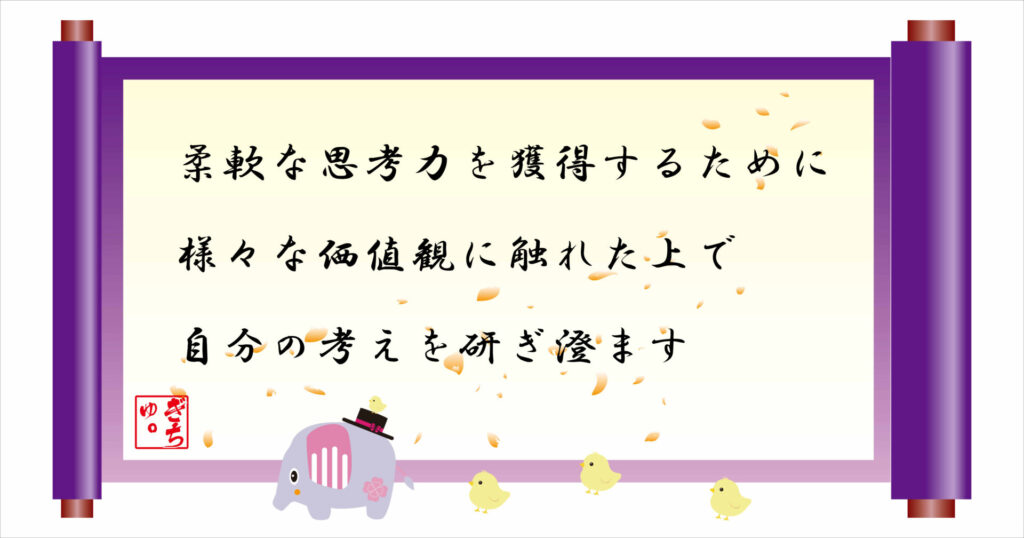 柔軟な思考力を獲得するために様々な価値観に触れた上で自分の考えを研ぎ澄ます 巻物 画像