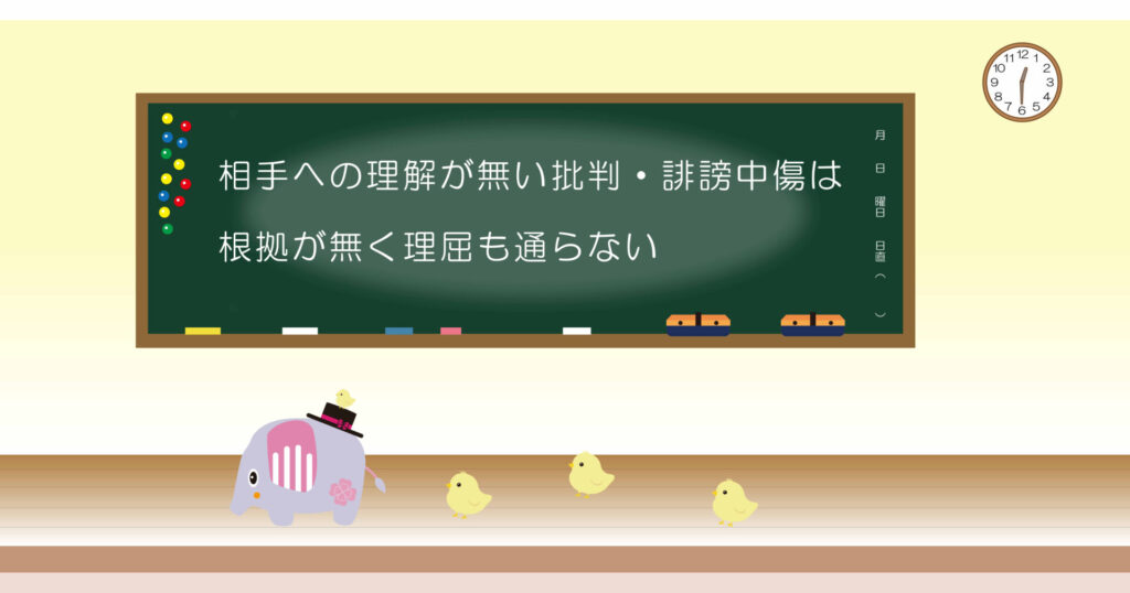 相手への理解が無い批判・誹謗中傷は根拠が無く理屈も通らない 黒板 画像