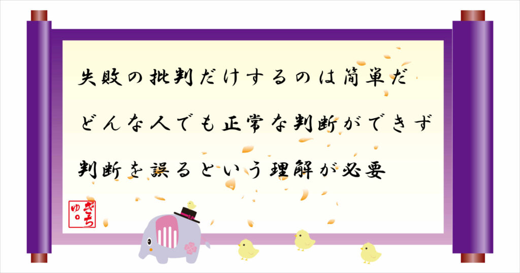 失敗の批判だけするのは簡単だ どんな人でも正常な判断ができず判断を誤るという理解が必要 巻物 画像