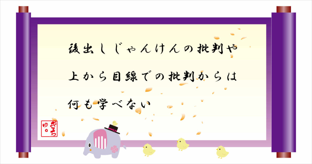 後出しじゃんけんの批判や上から目線での批判からは何も学べない 巻物 画像