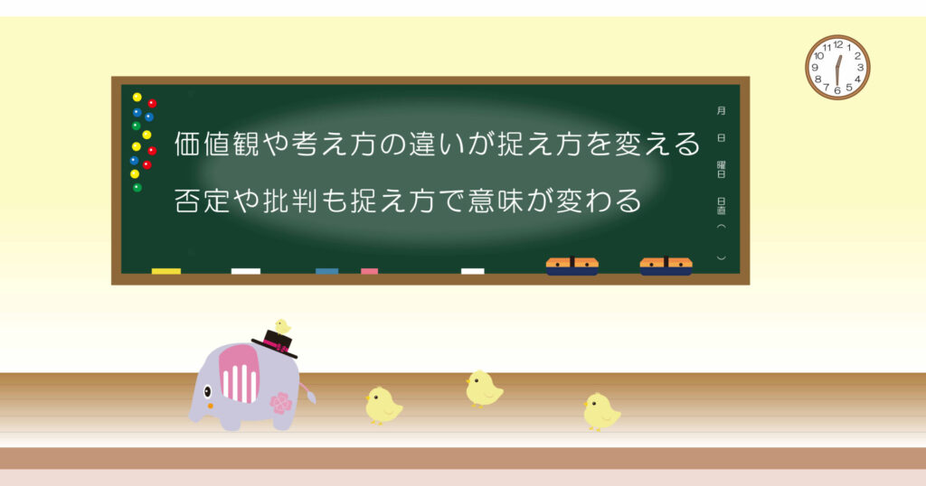 価値観や考え方の違いが捉え方を変える、否定や批判も捉え方で意味が変わる 黒板 画像