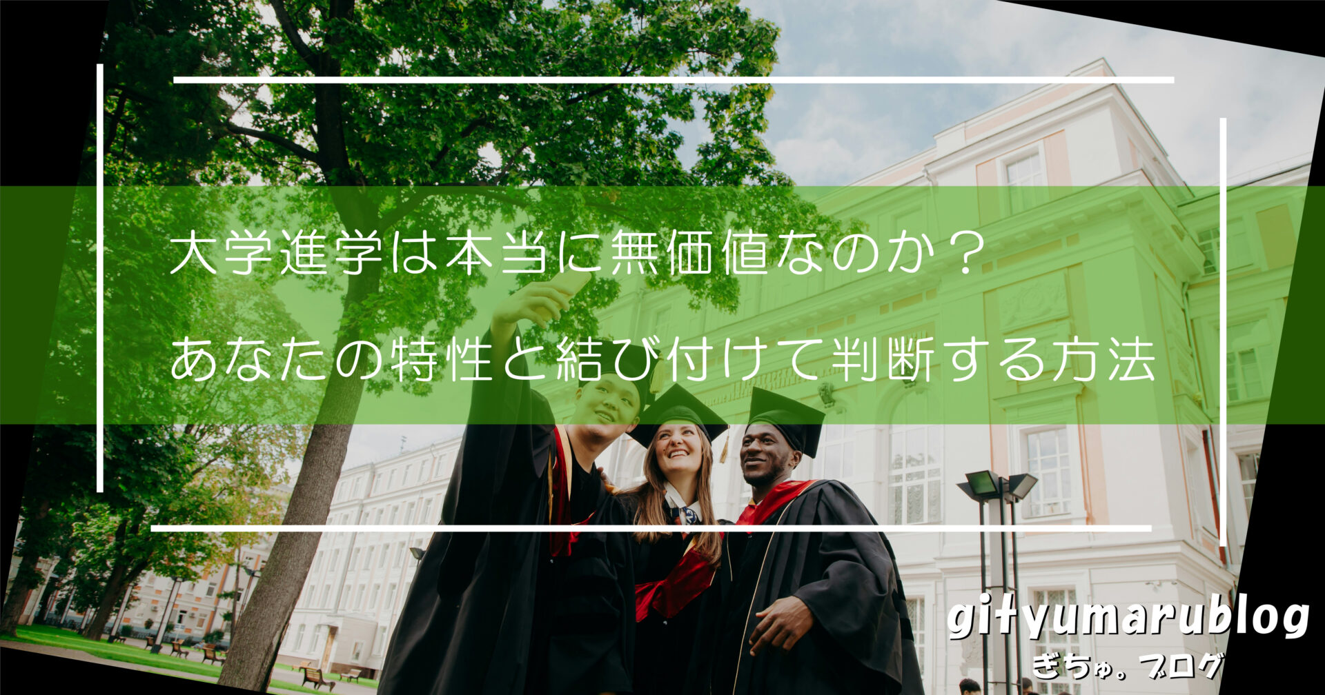大学進学は本当に無価値なのか？あなたの特性と結び付けて判断する方法