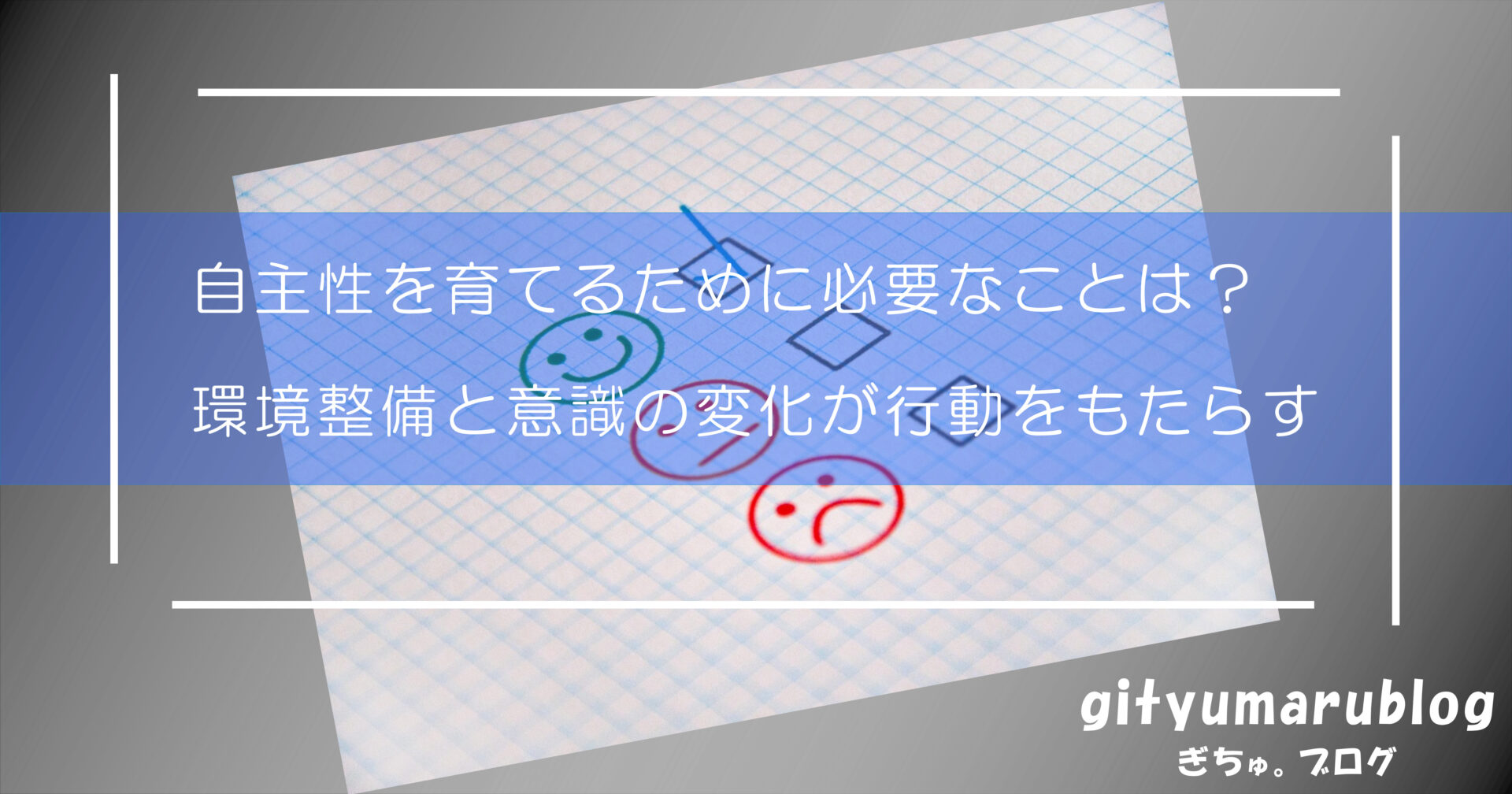 自主性を育てるために必要なことは？環境整備と意識の変化が行動をもたらす