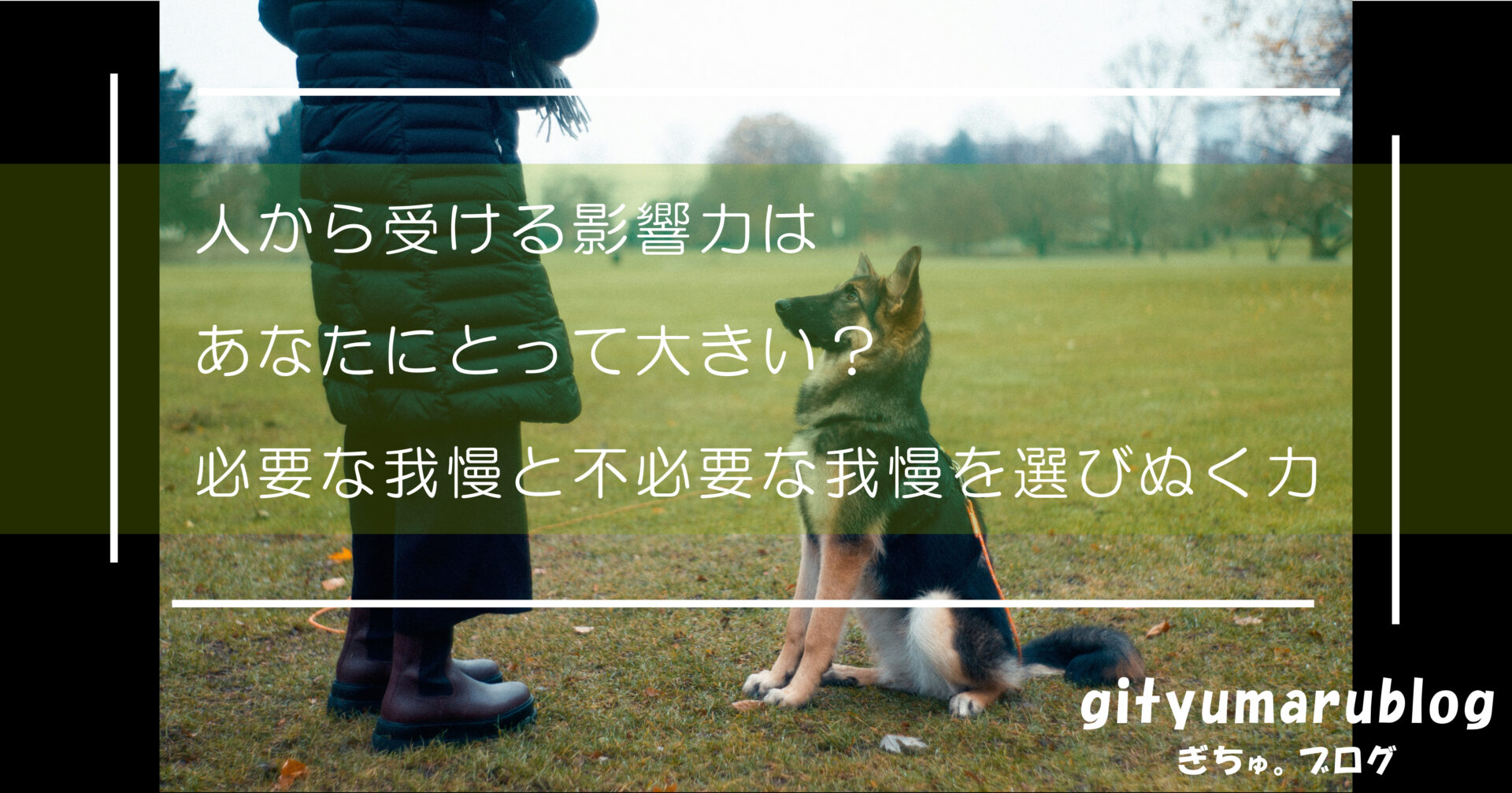 人から受ける影響力はあなたにとって大きい？　必要な我慢と不必要な我慢を選びぬく力