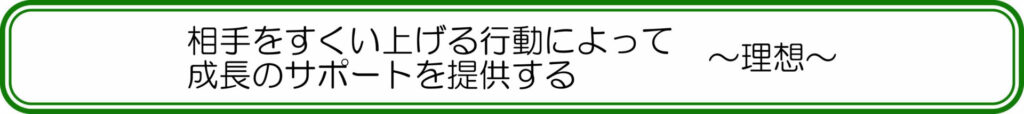 相手をすくい上げる行動によって成長のサポートを提供する ~理想~